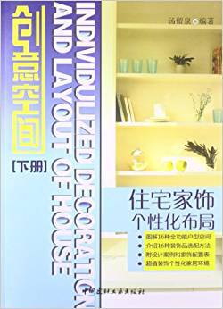 创意空间 住宅家饰个性化布局 下