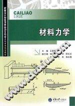 材料力学 [王国超 主编] 2014年