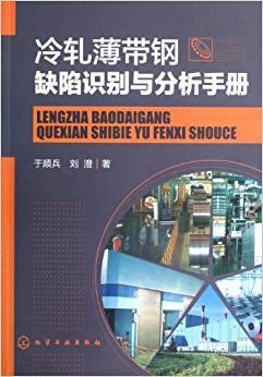 冷轧薄带钢缺陷识别与分析手册
