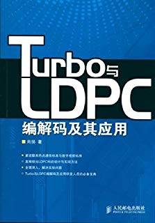 Turbo与LDPC编解码及其应用