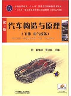 汽车构造与原理：电气设备（下册 第三版）