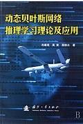 贝叶斯网络视频教程 吴健康 中国科学院