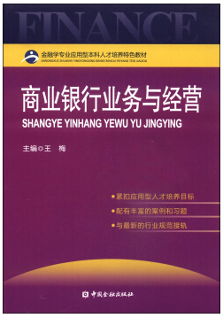 商业银行业务与经营视频教程 毛秋蓉 西安交通大学