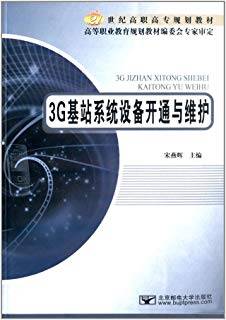 3G基站系统设备开通与维护