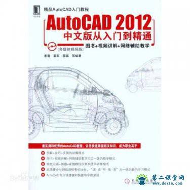 中文版AutoCAD2012从入门到精通 百度云资源 全套教学视频下载