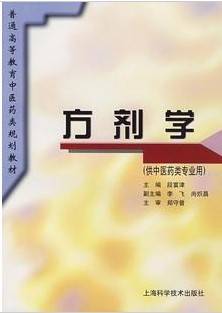 方剂学视频教程 133讲 陈西平 胡鹏 叶俏波 由凤鸣 张丰华 成都中医药大学