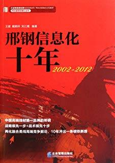 邢钢信息化十年（2002-2012）