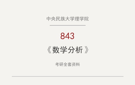 中央民族大学理学院《843数学分析》考研全套资料下载