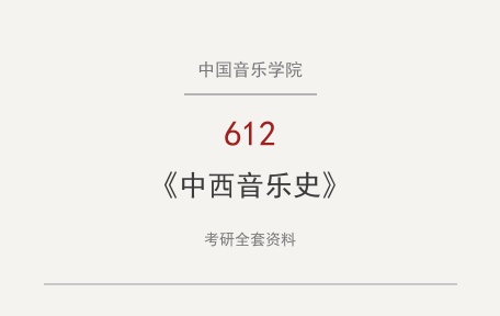 中国音乐学院《612中西音乐史》考研全套资料下载