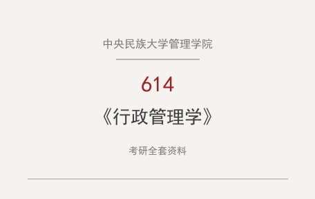 中央民族大学管理学院《614行政管理学》考研全套资料下载