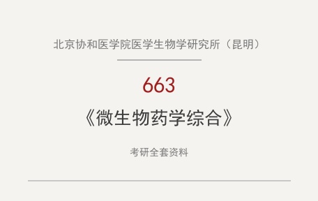 北京协和医学院医学生物学研究所（昆明）《663微生物药学综合》考研全套资料下载