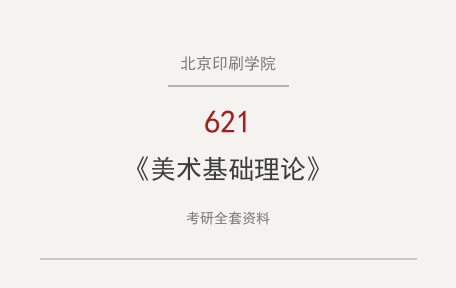 北京印刷学院《621美术基础理论》考研全套资料下载
