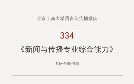 北京工商大学语言与传播学院《334新闻与传播专业综合能力》考研全套资料下载