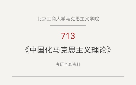 北京工商大学马克思主义学院《713中国化马克思主义理论》考研全套资料下载