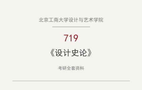 北京工商大学设计与艺术学院《719设计史论》考研全套资料下载