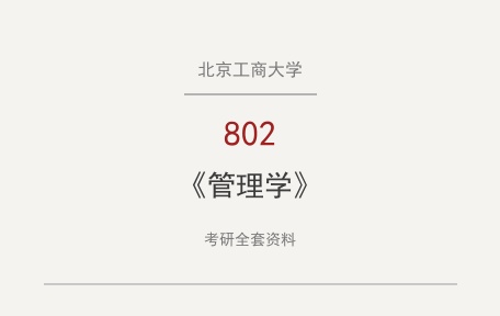 北京工商大学《802管理学》考研全套资料下载