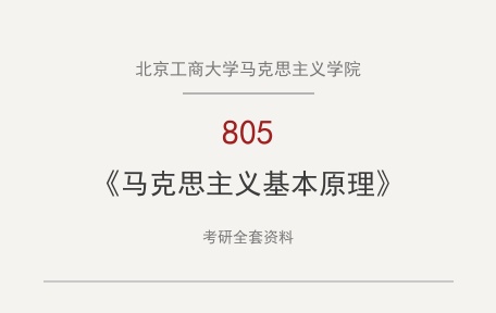 北京工商大学马克思主义学院《805马克思主义基本原理》考研全套资料下载