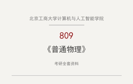 北京工商大学计算机与人工智能学院《809普通物理》考研全套资料下载