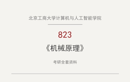 北京工商大学计算机与人工智能学院《823机械原理》考研全套资料下载