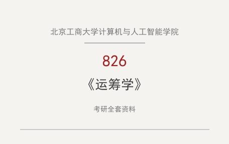 北京工商大学计算机与人工智能学院《826运筹学》考研全套资料下载