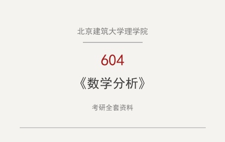 北京建筑大学理学院《604数学分析》考研全套资料下载