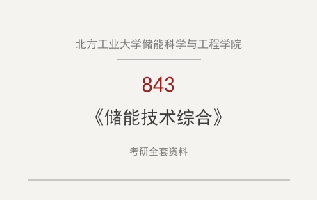 北方工业大学储能科学与工程学院《843储能技术综合（材料科学基础）》考研全套资料下载