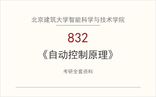 北京建筑大学智能科学与技术学院《832自动控制原理》考研全套资料下载