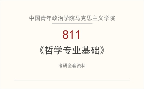 中国青年政治学院马克思主义学院《811哲学专业基础》考研全套资料下载