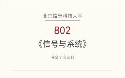 北京信息科技大学《802信号与系统》考研全套资料下载