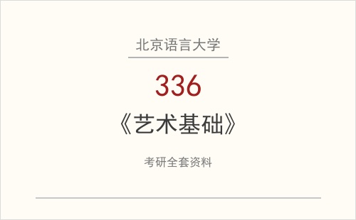 北京语言大学《336艺术基础》考研全套资料下载