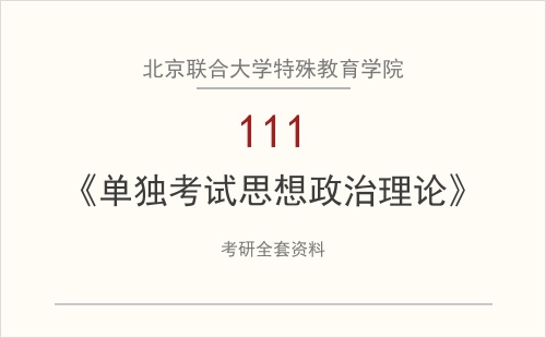 北京联合大学特殊教育学院《111单独考试思想政治理论》考研全套资料下载