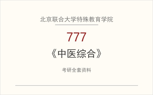 北京联合大学特殊教育学院《777中医综合》考研全套资料下载