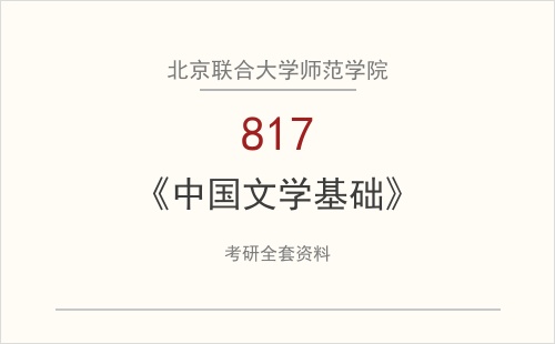 北京联合大学师范学院《817中国文学基础》考研全套资料下载