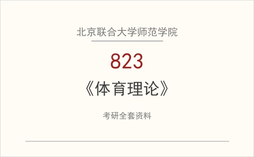 北京联合大学师范学院《823体育理论》考研全套资料下载