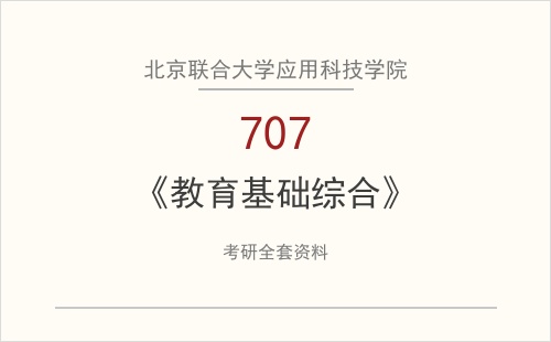 北京联合大学应用科技学院《707教育基础综合》考研全套资料下载