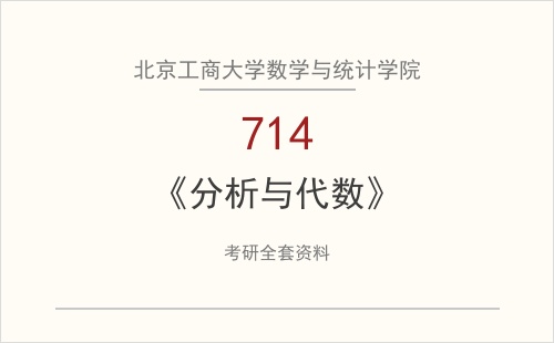 北京工商大学数学与统计学院《714分析与代数》考研全套资料下载