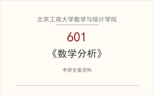 北京工商大学数学与统计学院《601数学分析》考研全套资料下载