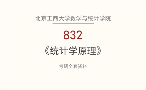 北京工商大学数学与统计学院《832统计学原理》考研全套资料下载