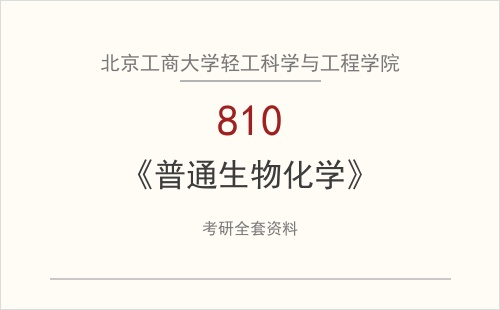 北京工商大学轻工科学与工程学院《810普通生物化学》考研全套资料下载