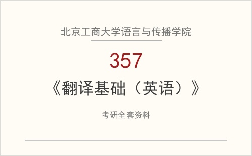 北京工商大学语言与传播学院《357翻译基础（英语）》考研全套资料下载
