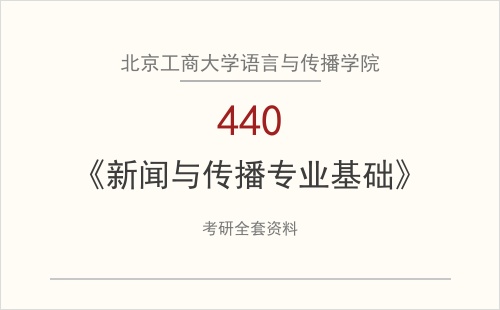 北京工商大学语言与传播学院《440新闻与传播专业基础》考研全套资料下载