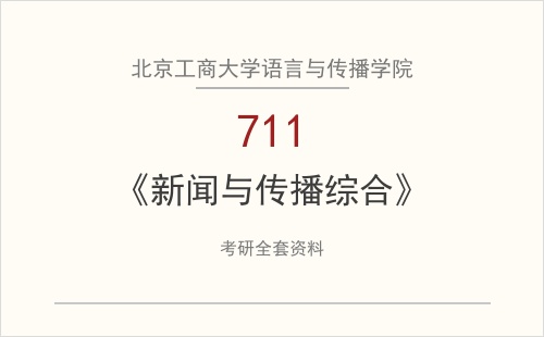 北京工商大学语言与传播学院《711新闻与传播综合》考研全套资料下载