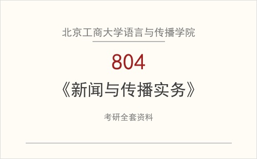 北京工商大学语言与传播学院《804新闻与传播实务》考研全套资料下载