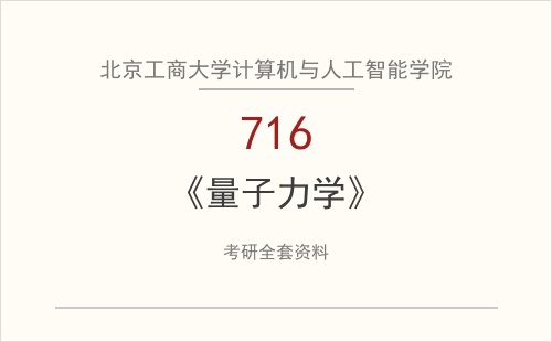 北京工商大学计算机与人工智能学院《716量子力学》考研全套资料下载