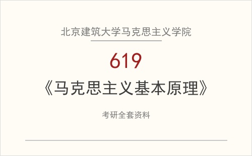 北京建筑大学马克思主义学院《619马克思主义基本原理》考研全套资料下载