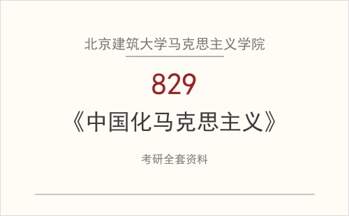北京建筑大学马克思主义学院《829中国化马克思主义》考研全套资料下载