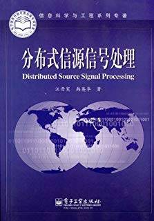 分布式信源信号处理