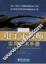 电子工程师实用技术手册