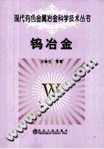 现代有色金属冶金科学技术丛书 钨冶金