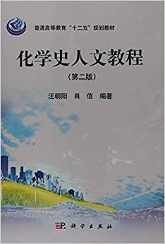 化学史人文教程 第二版